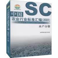 中国农业行业标准汇编(2022) 水产分册