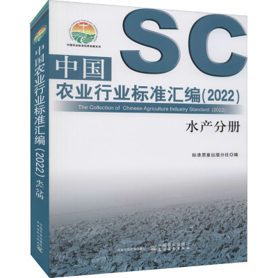 中国农业行业标准汇编(2022) 水产分册
