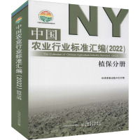 中国农业行业标准汇编(2022) 植保分册