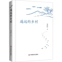 遥远的乡村