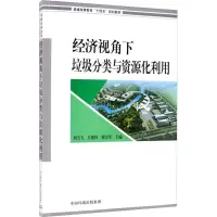 经济视角下垃圾分类与资源化利用