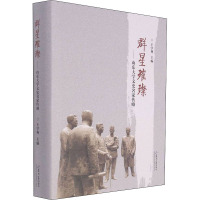 群星璀璨——山东大学文史名家传略