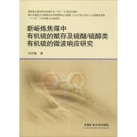 新峪炼焦煤中有机硫的赋存及硫醚/硫醇类有机硫的微波响应研究