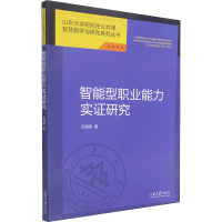 智能型职业能力实证研究