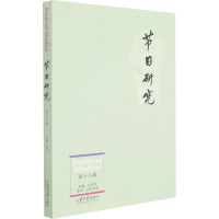 节日研究 第18辑