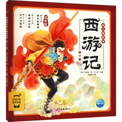 西游记幼儿美绘本 第10卷 注音版