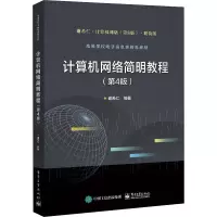 计算机网络简明教程( 第4版)