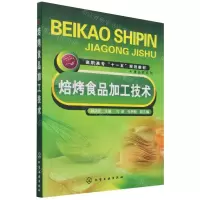 [N]焙烤食品加工技术(高职高专十一五规划教材)/食品类系列-9787122026163