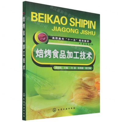 [N]焙烤食品加工技术(高职高专十一五规划教材)/食品类系列-9787122026163
