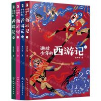 [N]讲给少年的西游记(共4册)-9787122389589