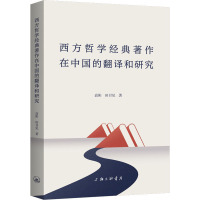 西方哲学经典著作在中国的翻译和研究