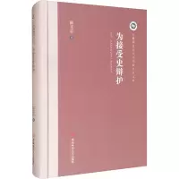 为接受史辩护