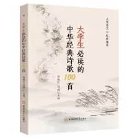 [N]大学生必读的中华经典诗歌100首-9787567649897