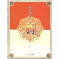 [M]狗/十二肖-9787534748820