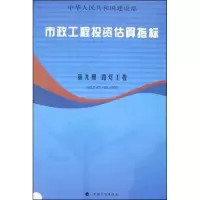 [M]市政工程投资估算指标-9787802420786