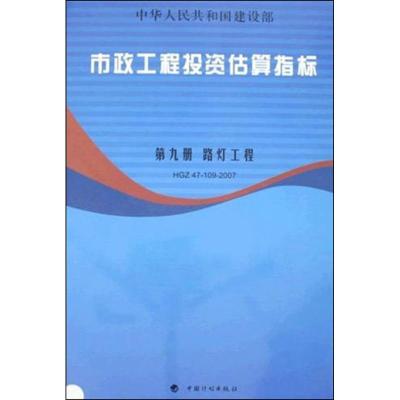 [M]市政工程投资估算指标-9787802420786