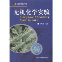 [M]无机化学实验-9787312027734