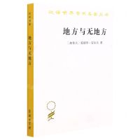 [N]地方与无地方/汉译世界学术名著丛书-9787100203432