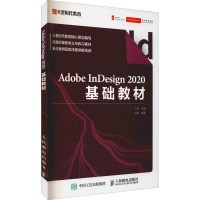Adobe InDesign 2020基础教材