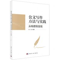 [N]公文写作方法与实践(从构思到呈现)-9787030705266