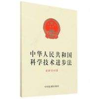 [N]中华人民共和国科学技术进步法(含新旧对照)-9787521624601