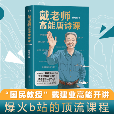 戴老师高能唐诗课/戴建业