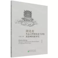[N]湖北省生态文明建设水平评价及影响因素研究-9787521826562