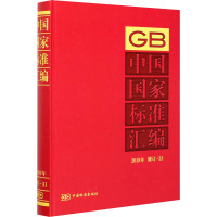 中国国家标准汇编 2018年 修订-31
