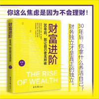 财富进阶:30年后,别让自己老无所依