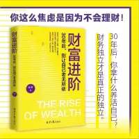 财富进阶:30年后,别让自己老无所依