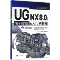 [M]UG NX8.0中文版案例实战从入门到精通-9787302442004