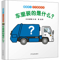 幼幼成长图画书 车里装的是什么?