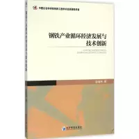 [M]钢铁产业循环经济发展与技术创新-9787509640968