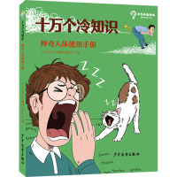 十万个冷知识 神奇人体使用手册