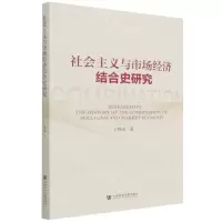 [N]社会主义与市场经济结合史研究-9787520193559