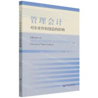 [N]管理会计对企业价值创造的影响-9787520195799
