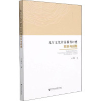 地方文化资源教育转化现实与超越