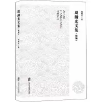 周瀚光文集(续编)