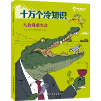 十万个冷知识 动物奇葩大会