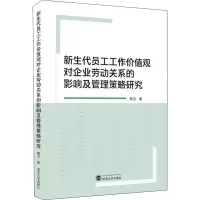 新生代员工工作价值观对企业劳动关系的影响及管理策略研究