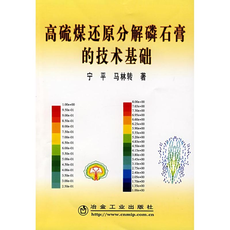 [M]高硫煤还原分解磷石膏的技术基础-9787502443832