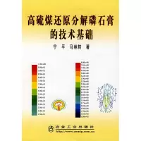 [M]高硫煤还原分解磷石膏的技术基础-9787502443832