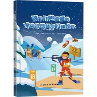 孩子们超喜爱的冰雪运动知识科普绘本⑤