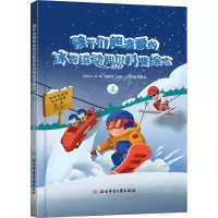 孩子们超喜爱的冰雪运动知识科普绘本④