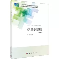 护理学基础(第3版)