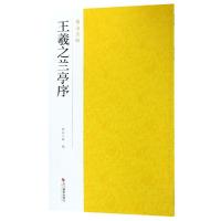 [友一个正版]智永真草千字文+王羲之兰亭序高清原碑帖全貌 智永草行书作品集 精选彩色放大本毛笔字帖初学者入门临摹范本