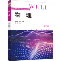 物理(曲梅丽)(第三版)