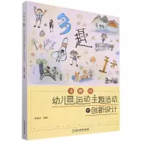 [N]多趣玩(幼儿园运动主题活动的创新设计)-9787572228230