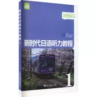 新时代日语听力教程 第1册