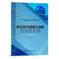 [N]蒸压加气混凝土墙板性能及应用-9787511465160